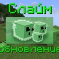 Мод Slime update для Minecraft [1.21.8]