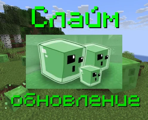 Мод Slime update для Minecraft [1.21.8]